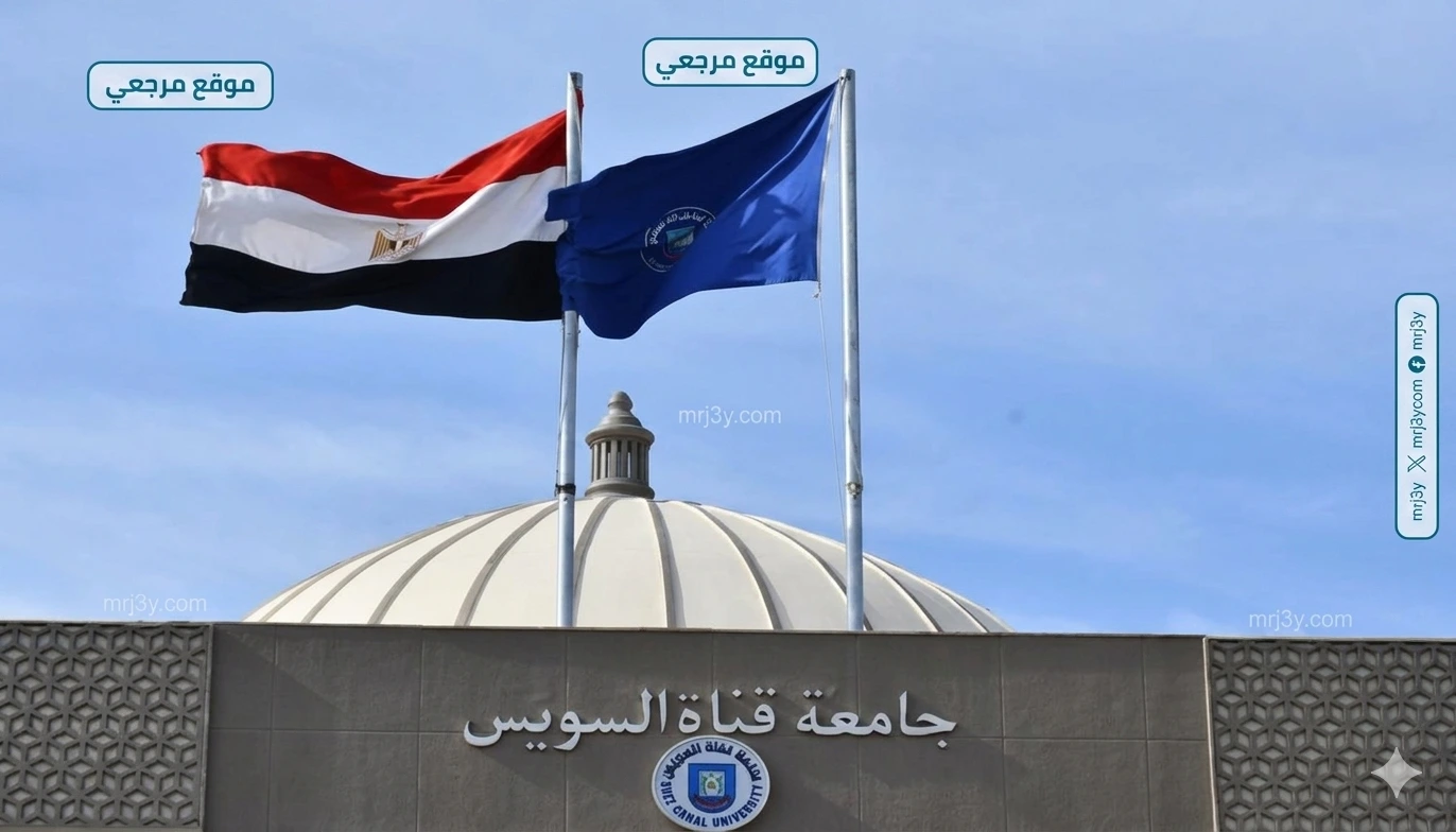 جامعة قناة السويس