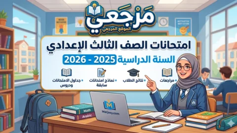 جداول امتحانات الصف الثالث الإعدادي 2026