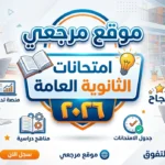 ساعة الصفر: جدول مواعيد امتحانات الثانوية العامة 2026 التعليم تعلن الخريطة النهائية رسمياً