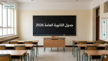 جدول الثانوية العامة 2026