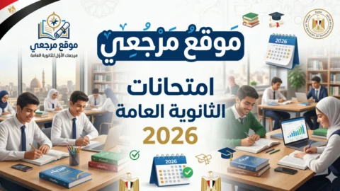 جدول الثانوية العامة 2026