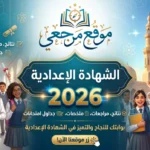 عنق الزجاجة: جدول الشهادة الإعدادية 2026 تنبيهات هامة لطلاب جميع المحافظات الآن