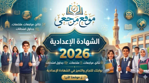 جدول الشهادة الاعدادية 2026