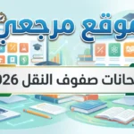 ماراثون اللجان: جدول صفوف النقل 2026 انطلاق قطار امتحانات الترم الثاني بالمدارس