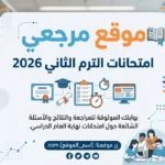 تحديث رسمي جديد.. جداول امتحانات الترم الثاني 2026 بالمحافظات المصرية كاملة