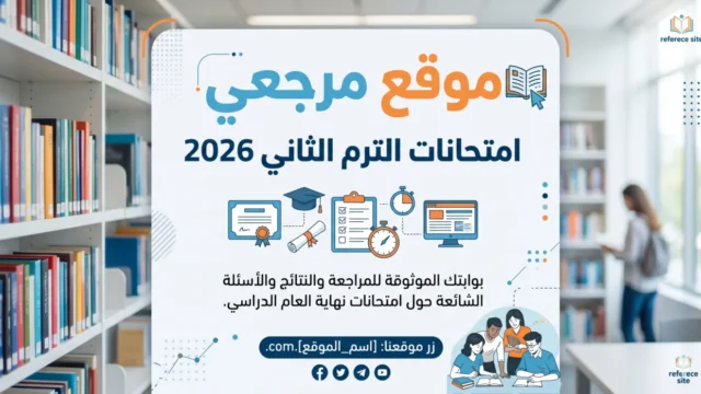 جدول امتحانات الترم الثاني 2026