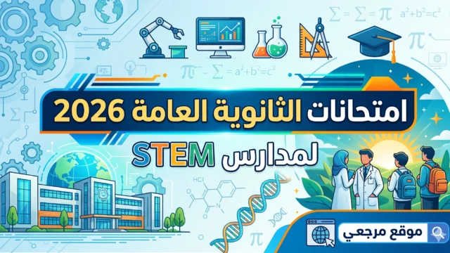جدول امتحانات الثانوية العامة 2026 STEM