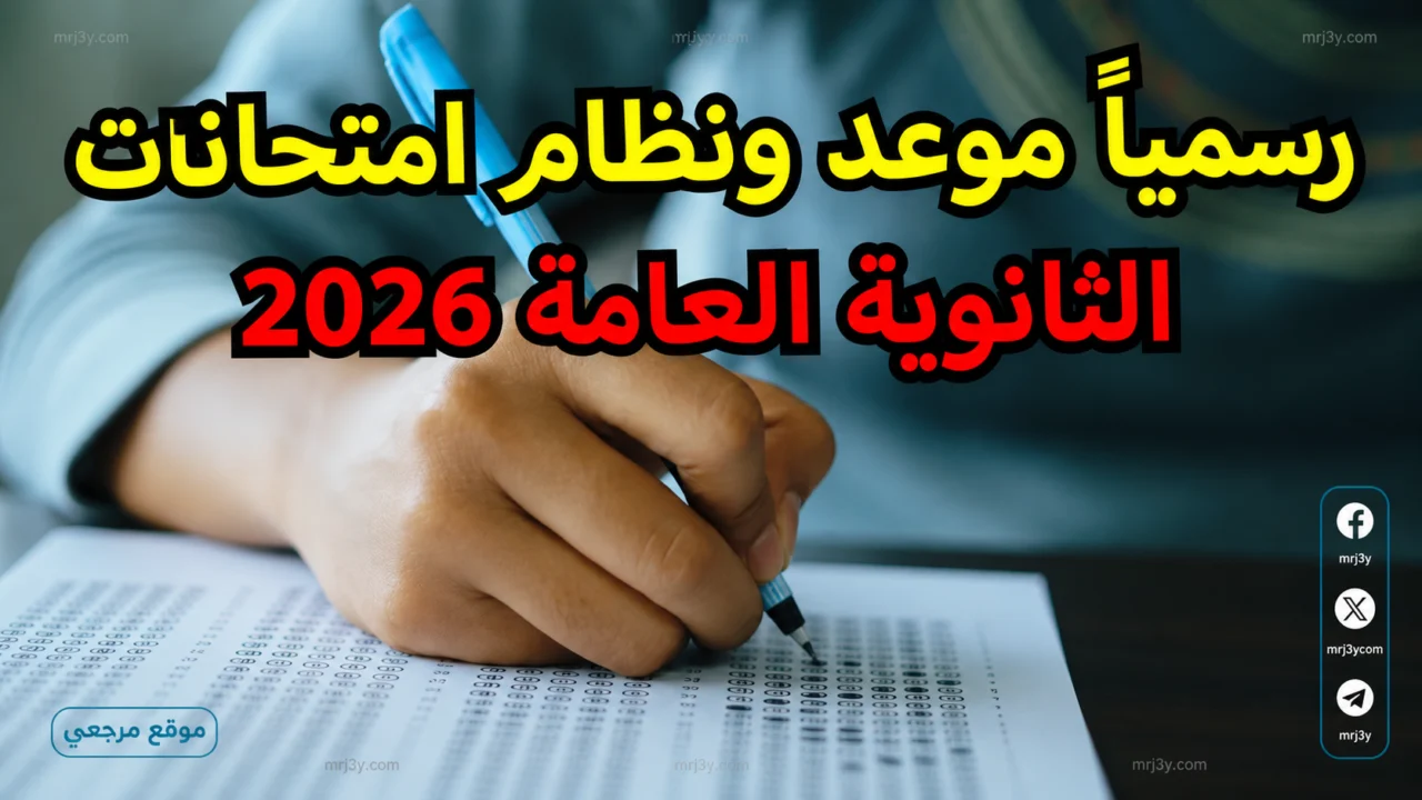 جدول امتحانات الثانوية العامة 2026
