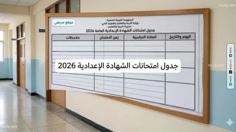 جدول امتحانات الشهادة الإعدادية 2026