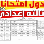 اعرف موعد لجنتك.. جدول امتحانات الشهادة الإعدادية 2026 الترم الثاني لجميع المحافظات بقرار الوزارة