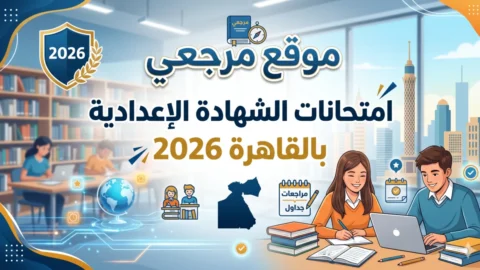 جدول امتحانات الشهادة الإعدادية بالقاهرة 2026