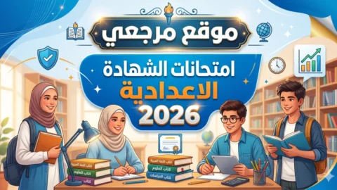 جدول امتحانات الشهادة الاعدادية 2026
