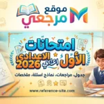 جدول امتحانات الصف الاول الاعدادي 2026 بالمواعيد الكاملة وخريطة امتحانات نهاية العام
