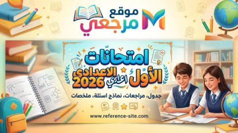 جدول امتحانات الصف الأول الإعدادي 2026