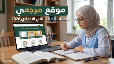 جدول امتحانات الصف الثاني الاعدادي 2026
