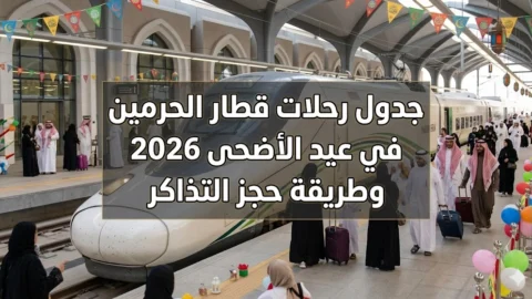 جدول رحلات قطار الحرمين في عيد الأضحى 2026