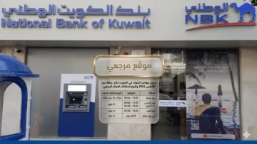 جدول مواعيد البنوك في الكويت خلال عطلة عيد الأضحى 2026 وتاريخ استئناف الدوام الرسمي