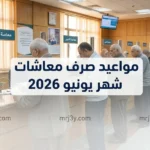 الآن.. جدول مواعيد صرف معاشات شهر يونيو 2026 بعد أنباء التبكير (استعلم عن قيمتها)