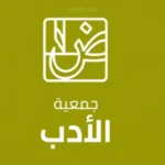 فعالية أدبية بمحايل عسير تناقش تحولات السرد الروائي السعودي