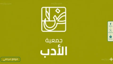 جمعية الأدب