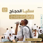 جمعية مداد تنفذ سقيا ورفادة لضيوف الرحمن في الحج