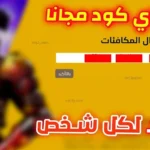 مضمون وآمن.. الحصول علي جواهر فري فاير مجانا 2026 بطرق رسمية وامنة للاعبين في الدول العربية