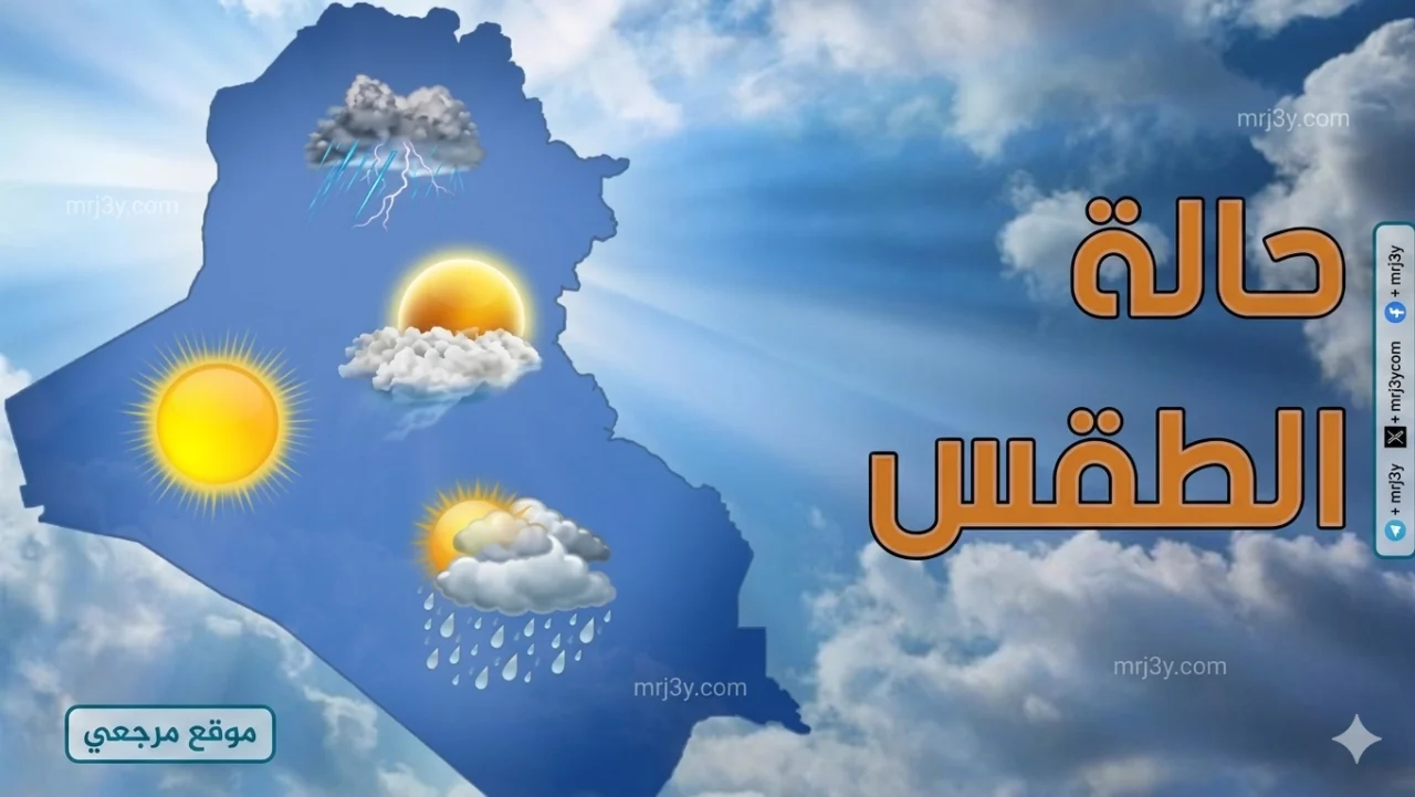 حالة الطقس