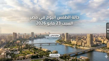 حالة الطقس اليوم في مصر السبت 23 مايو 2026