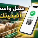 رابط منصة أضاحي 2026 خطوات حجز وشراء صكوك الأضاحي إلكترونياً بالتفصيل والأسعار المعتمدة