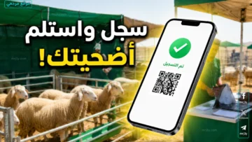 حجز أضحية العيد 2026