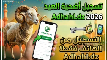 حجز أضحية العيد 2026