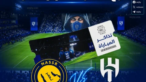 تذاكر الهلال والنصر 2026
