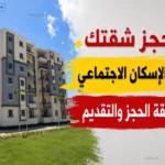 حجز شقق الإسكان الاجتماعي 2026 في مصر الشروط والخطوات الرسمية للتقديم عبر الإنترنت