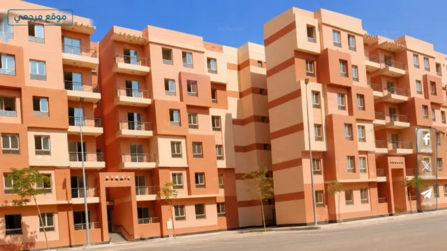 حجز شقق الإسكان الاجتماعي 2026
