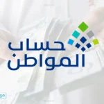 ايقاف الدعم؟.. حساب المواطن يحدد 4 اسباب توقف دعم يونيو 2026 للمستفيدين في السعودية