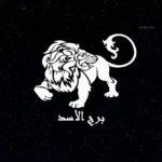 حظك اليوم برج الأسد 8 مايو يكشف فرصا للتألق وتحذيرات من ضغوط متزايدة
