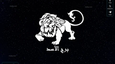 حظك اليوم برج الأسد
