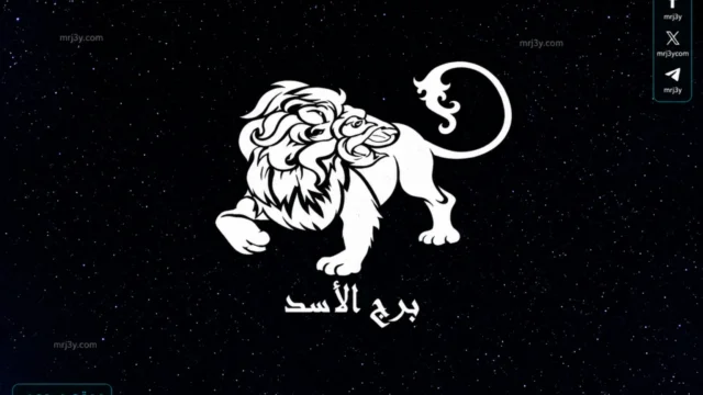 حظك اليوم برج الأسد