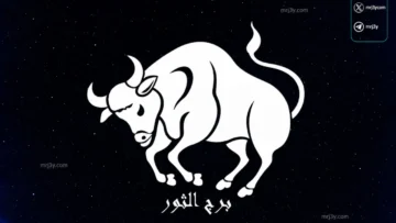حظك اليوم برج الثور
