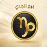 حظك اليوم برج الجدي السبت 9 مايو 2026.. خطوة مهنية مهمة تحتاج الى حسم سريع