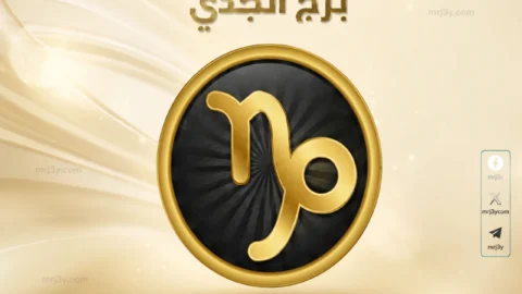 حظك اليوم برج الجدي