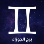 حظك اليوم برج الجوزاء 8 مايو يكشف تغيرات سريعة وفرصا تحتاج الى تركيز حقيقي