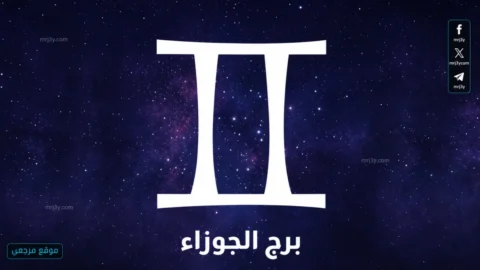 حظك اليوم برج الجوزاء
