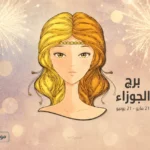 حظك اليوم برج الجوزاء الاثنين 18 مايو 2026 ولقاءات اجتماعية تعيد علاقات قديمة