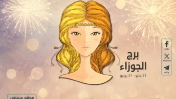 حظك اليوم برج الجوزاء