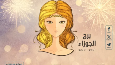 حظك اليوم برج الجوزاء