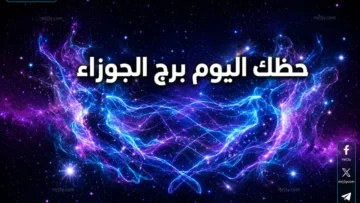 حظك اليوم برج الجوزاء