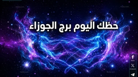 حظك اليوم برج الجوزاء