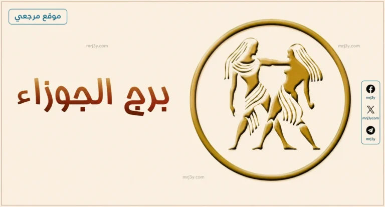حظك اليوم برج الجوزاء 11 أبريل 2026 يكشف فرصة مهنية وتحولا عاطفيا مهما
