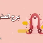 حظك اليوم برج العذراء 16 ابريل يكشف انفراجة مهنية وتراجعا تدريجيا للضغوط النفسية